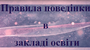 Правила поведінки учнів у закладі освіти