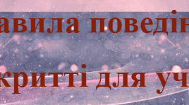Правила поведінки  в укритті для учнів