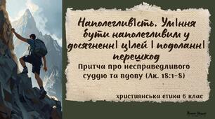 Презентація "Наполегливість. Вміння бути наполегливим у досягненні цілей та подоланні перешкод"