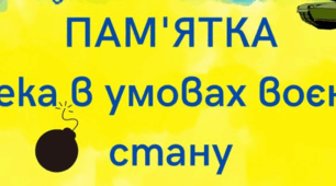 Правила поведінки  в умовах воєнного стану