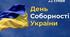 Інформаційна година "День Соборності України"