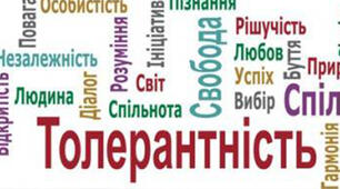 Виступ соціального педагога для батьків учнів на тему: "Толерантність як основа гармонійних стосунків у родині та школі"