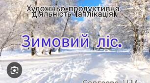 Художньо-продуктивна діяльність (Аплікація "Зимовий ліс")