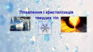 Презентація «Плавлення і кристалізація твердих тіл»