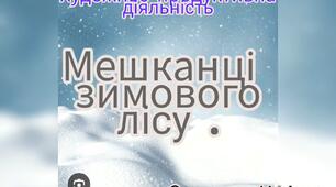 Художньо-продуктивна діяльність( Малювання "Мешканці зимового лісу")