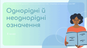 Презентація до уроку української мови "Однорідні й неоднорідні означення". 8 клас НУШ
