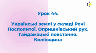 Українські землі у складі Речі Посполитої. Опришківський рух. Гайдамацькі повстання. Коліївщина