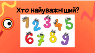 Хто найуважніший? (знайди цифри)