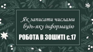 Як записати числами будь-яку інформацію