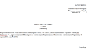 Навчальна програма та календарне планування Хімія  для 9 класу
