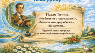 Павло Тичина. «Не бував ти у наших краях!», «Блакить мою душу обвіяла…» або «Гаї шумлять…». Художні описи природи як вияв патріотичних почуттів автора.