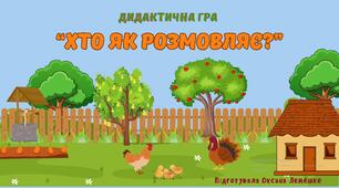 Дидактична гра "Хто як розмовляє"