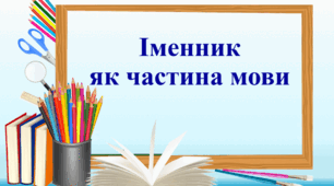 Тест із теми "Іменник" (підготовка до НМТ)