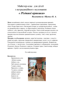  Майстер-клас для дітей з нетрадиційного малювання "Різдвяні пряники"