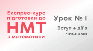 Урок № 1: Вступ + дії з числами