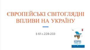 Презентація (61) ЄВРОПЕЙСЬКІ СВІТОГЛЯДНІ  ВПЛИВИ НА УКРАЇНУ