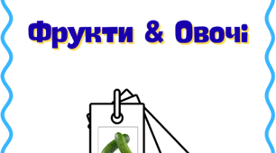 Картки - Фрукти та Овочі