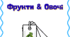 Картки - Фрукти та Овочі