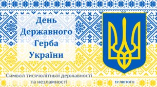 Презентація "День Державного Герба України. Символ тисячолітньої державності та незламності"