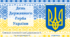 Презентація "День Державного Герба України. Символ тисячолітньої державності та незламності"