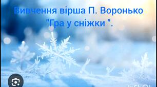Художня література ( Вивчення вірша П.Воронько "Гра у сніжки" )