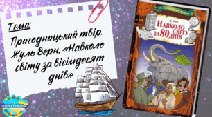 Презентація до уроку читання "Пригодницький твір. Жуль Верн, «Навколо світу за вісімдесят днів»", 4 клас, Інтелект України, 5 частина, 6 урок