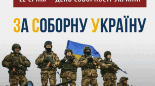 День соборності України «Разом з власної волі з 1919 року»