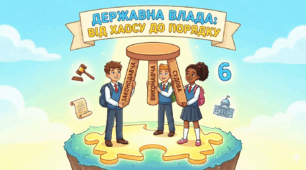 ДЕРЖАВНА ВЛАДА. РОЗДІЛ ІІІ: "МИСТЕЦТВО ЖИТИ У ДЕРЖАВІ" УРОК 2.