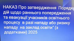 Наказ "Про затвердження  Порядку дій щодо раннього попередження  та евакуації учасників освітнього процесу  в разі нападу або ризику нападу  на заклад освіти" (з додатками)