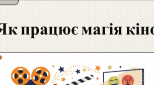 Відеоурок "Як працює магія кіно". Кінематограф. Мова кіно.