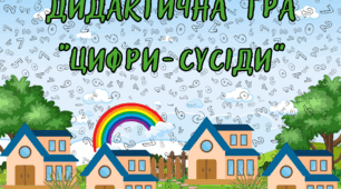 Дидакична гра "Цифри - сусіди"