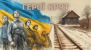 Відео до 29 січня "Герої Крут"