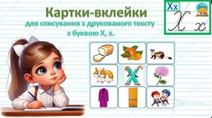Картки-вклейки для списування з друкованого тексту з буквою Х,х.