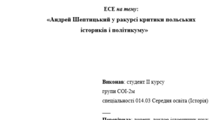 Есе. Андрей Шептицький у ракурсі критики польських істориків і політикуму