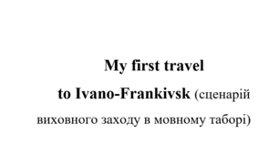 Виховний захід My first travel to Ivano-Frankivsk