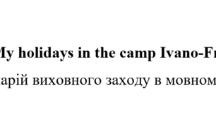Виховний захід My holidays in the camp Ivano-Frankivsk