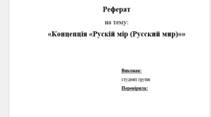 Концепція Рускій мір (Русский мир)