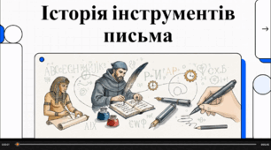 Відеоогляд "Еволюція приладів для письма"