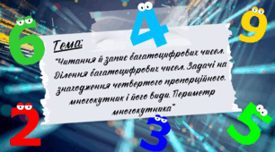 Презентація до уроку математики “Читання й запис багатоцифрових чисел. Ділення багатоцифрових чисел. Задачі на знаходження четвертого пропорційного. многокутник і його види. Периметр многокутника”, 4 клас, Інтелект України, 5 частина, 4 урок.
