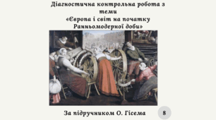 Діагностична контрольна робота з теми «Європа і світ на початку Ранньомодерної доби» (О. Гісем)