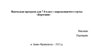 Навчальна програма для 7-8 класу з народознавчого гуртка Берегиня
