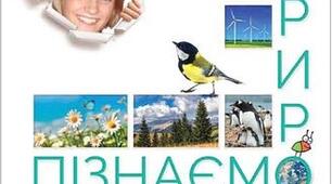 Узагальнення з теми "Вчимося досліджувати природу"