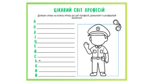 Картки-розфарбовки «Цікавий світ професій»