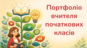 Портфоліо вчителя початкових класів. Клас-комплект