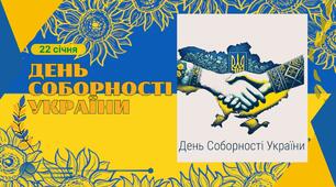 Презентація та доповідь до Дня Соборності України 22 січня 2026 р.