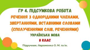 ГР 4. Підсумкова робота №5. Речення з однорідними членами, звертаннями, вставними словами (сполученнями слів, реченнями). Українська мова. 8 клас НУШ (підручник: Авраменко О. М. та ін.)