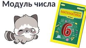 Модуль числа