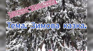 Художньо-продуктивна діяльність ( Малювання "Зимова казка")