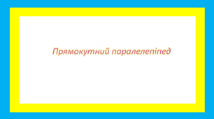 Прямокутний паралелепіпед