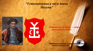 Презентація «Гетьманщина в часи Івана Мазепи» 8 клас історія України НУШ